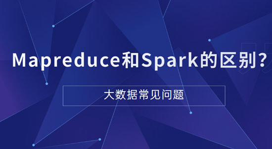 Mapreduce和Spark的都是并行計算，它們之間的區(qū)別是什么