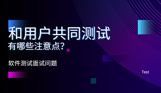 和用戶共同測試有哪些注意點？