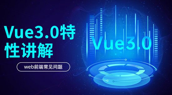 Vue3.0具有哪些特性？