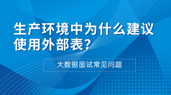 生產(chǎn)環(huán)境中為什么建議使用外部表？