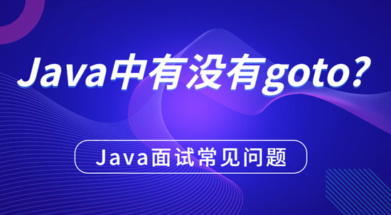 java中有沒有g(shù)oto？