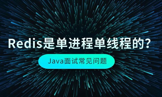 Redis是單進(jìn)程單線程的？
