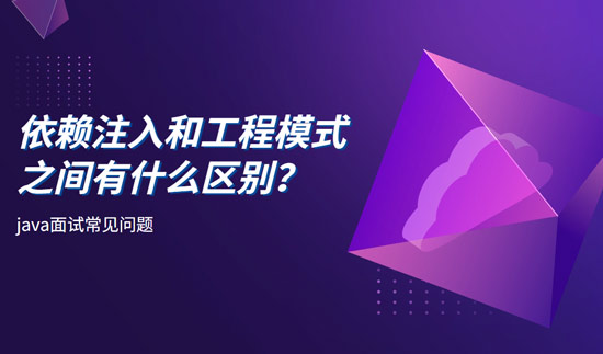 依賴(lài)注入和工程模式之間有什么區(qū)別？
