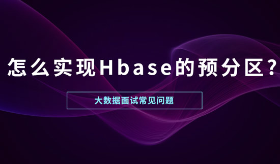 怎么實現(xiàn)Hbase的預分區(qū)