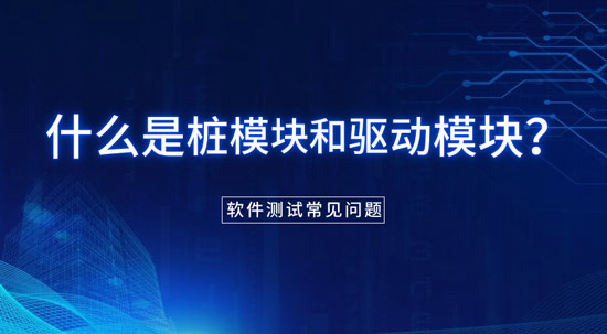 什么是樁模塊和驅(qū)動模塊？