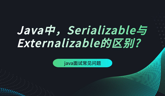 Java中，Serializable與Externalizable的區(qū)別