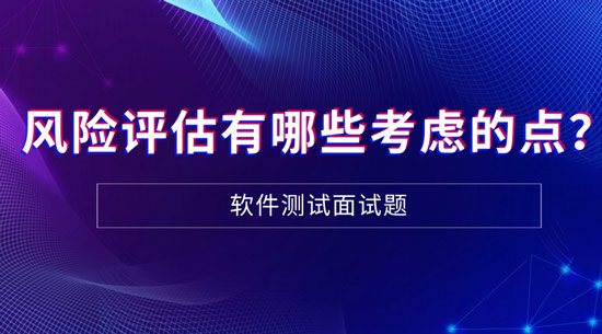 風(fēng)險評估有哪些需要考慮的點？