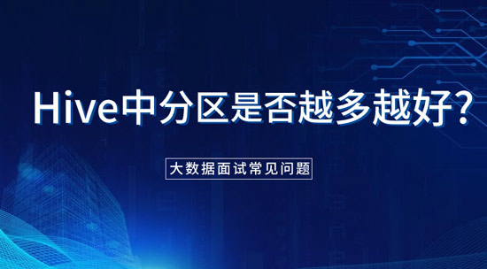 hive中分區(qū)是否越多越好？為什么？