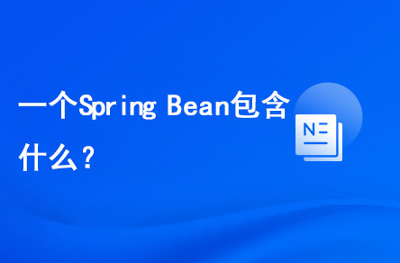 一個(gè)Spring Bean包含什么？