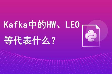 Kafka中的HW、LEO等分別代表什么？