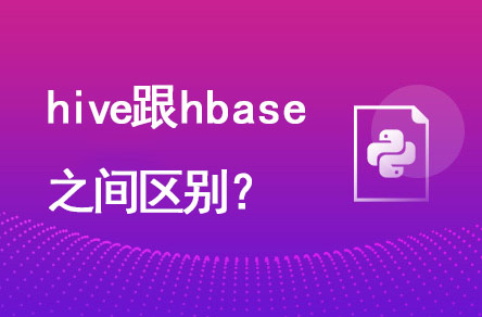 hive跟hbase有什么區(qū)別？