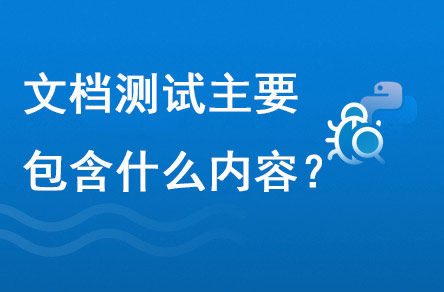 文檔測試主要包含什么內(nèi)容？