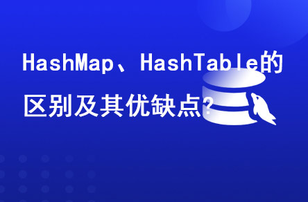 HashMap、HashTable的區(qū)別及其優(yōu)缺點(diǎn)?
