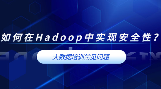如何在Hadoop中實現(xiàn)安全性？