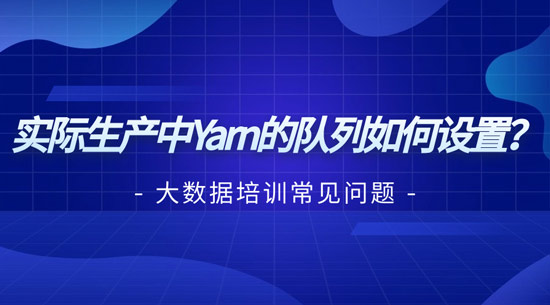 實(shí)際生產(chǎn)中yarn的隊(duì)列如何設(shè)置？