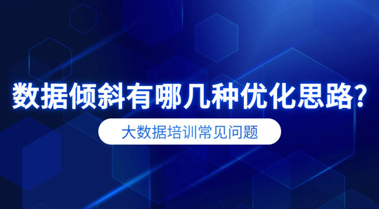 數(shù)據(jù)傾斜有哪幾種優(yōu)化思路？