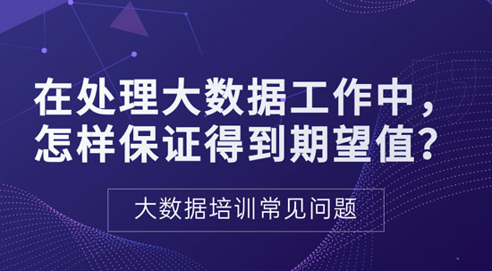 處理大數(shù)據(jù)過程中如何保證得到期望值？