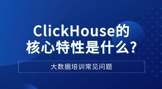 ClickHouse的和新特性是什么？