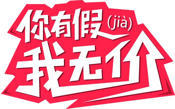 你有假，我放假！